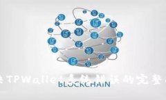 解决TPWallet系统错误的完整指南