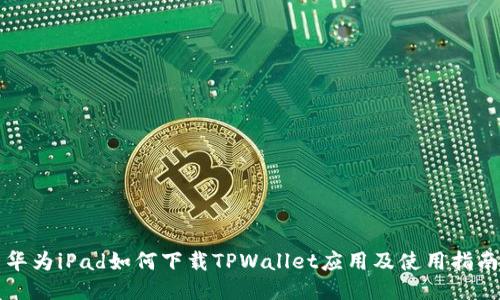 华为iPad如何下载TPWallet应用及使用指南