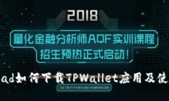 华为iPad如何下载TPWallet应