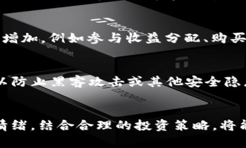   如何有效判断TPWallet币的涨跌趋势 / 
 guanjianci TPWallet, 行情分析, 数字货币, 投资策略 /guanjianci 

引言
在数字货币市场中，投资者面临着多种资产和交易机会。TPWallet作为一个日渐受欢迎的区块链钱包，不仅提供存储虚拟资产的功能，同时也对其原生代币（TPWallet币）的价格表现受到投资者的关注。本文旨在介绍TPWallet币的涨跌趋势判断方法，并为相关投资者提供实用的交易策略和分析工具。

一、TPWallet币的基本概念与市场背景
TPWallet币是TPWallet平台的原生数字货币，旨在为用户提供安全、便捷的数字资产管理经验。随着区块链技术的发展和加密货币的普及，TPWallet币在市场中的应用逐渐增多。作为一种投资工具，TPWallet币的价格波动频繁，投资者需要通过实用的技术和市场分析来判断其涨跌趋势。

二、如何判断TPWallet币的涨跌趋势
判断TPWallet币的涨跌趋势的方法有多种，主要包括以下几个方面：

h41. 技术分析/h4
技术分析是判断价格趋势的经典方法。通过研究价格图表、交易量、移动平均线、相对强弱指数（RSI）等指标，投资者可以判断TPWallet币的市场走势。技术分析主要依赖历史价格和交易量数据，通过图表形成趋势线，从而预测未来的价格走势。

h42. 基本面分析/h4
基本面分析是评估TPWallet币本身价值的另一种方式。通过研究TPWallet的市场需求、技术更新、团队实力、伙伴关系以及行业竞争等多方面因素，投资者可以判断该币种的潜在价值。例如，如果有新闻宣布TPWallet进行新的技术升级或合作伙伴加入，这可能会对币价产生积极影响。

h43. 市场情绪分析/h4
市场情绪通常反映了投资者对未来价格走势的预期。可以通过社交媒体、论坛和新闻网站上的讨论，了解市场情绪的变化。此外，各类投资者的行为模式（例如牛市与熊市）也是影响市场整体情绪的重要因素。

h44. 宏观经济因素/h4
宏观经济因素包括利率变化、货币政策、经济增长速度、政治事件等，也会影响数字货币的价格趋势。例如，国际经济形势的变化可能会导致投资者对高风险资产的偏好改变，从而影响TPWallet币的价格。

三、投资策略与建议
在观察TPWallet币的价格变化时，投资者需要制定合理的投资策略。以下是一些建议：

h41. 分析市场趋势/h4
始终关注市场的整体趋势，如果市场处于上升趋势，可以考虑适度加仓；反之，则应保持谨慎。如果TPWallet的价格在历史的支撑位附近反弹，可能是一个较好的买入时机。

h42. 设定止损策略/h4
为了保护投资者的资本，设定止损点是必要的。可以根据技术分析中的支撑阻力位来设置止损，避免因市场波动造成的严重损失。

h43. 定期评估投资组合/h4
根据市场变化定期评估自己的投资组合，适时进行调整。当TPWallet的表现不如预期时，应考虑减少持仓，寻求其他更具潜力的资产进行替换。

h44. 关注社区动态/h4
及时参与TPWallet的社区互动，了解项目进展和团队动态。社区的活跃程度往往对币价的波动产生直接影响。

四、可能相关的问题及解答

h41. TPWallet币是不是值得投资的资产？/h4
TPWallet币的投资价值取决于多个因素，包括市场需求、团队背景、项目进展等。对于某些投资者来说，TPWallet币可能是一个有吸引力的长期投资项目，尤其是在区块链和数字资产管理越来越受到重视的背景下。然而，所有投资都伴随着风险，潜在投资者需要进行深入分析后再做决策。

h42. 如何获取TPWallet币的实时行情？/h4
获取TPWallet币的实时行情有多种途径，包括通过各大数字货币交易所、专业的信息网站和移动应用程序等。其中一些较具知名度的平台，如CoinMarketCap、CoinGecko和各大交易所的官方网站都会提供实时行情查阅功能。

h43. TPWallet币与其他数字货币相比，优势和劣势是什么？/h4
TPWallet币的优势在于其作为TPWallet平台的原生代币，拥有强大的社区支持和一定的市场应用场景。然而，劣势可能在于市场竞争激烈，尤其是在钱包和资产管理领域。此外，团队表现和长期发展策略也是影响TPWallet币优势和劣势的重要因素。

h44. TPWallet币有哪些使用场景？/h4
TPWallet币主要用于TPWallet平台的交易费用、社区投票、资产管理等多种场景。此外，随着生态圈的不断扩展，这些使用场景也在逐步增加，例如参与收益分配、购买平台服务等。

h45. 如何安全地存储TPWallet币？/h4
安全存储TPWallet币的方式主要包括使用硬件钱包、桌面钱包或手机钱包。强烈建议用户定期备份钱包，并保持私钥和助记词的安全，以防止黑客攻击或其他安全隐患。同时，对所有求助于的网络和确保连接安全性也应引起重视。

总结
判断TPWallet币的涨跌趋势并不容易，但通过一系列的分析工具和策略，投资者可以做出更为明智的决策。了解基本面、技术面和市场情绪，结合合理的投资策略，将能够帮助投资者更有效地把握TPWallet币的投资机会。同时，保持学习和风险意识是成功投资的关键。
