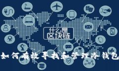 如何有效寻找和管理冷钱