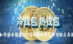 冷钱包如何安全储存USDT？