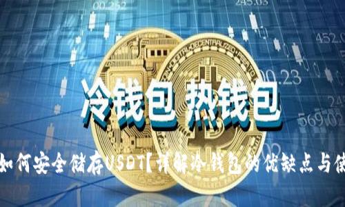 冷钱包如何安全储存USDT？详解冷钱包的优缺点与使用技巧