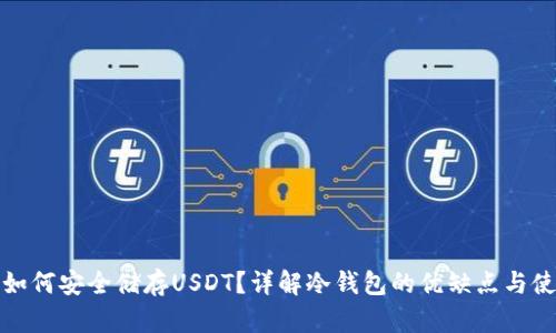 冷钱包如何安全储存USDT？详解冷钱包的优缺点与使用技巧