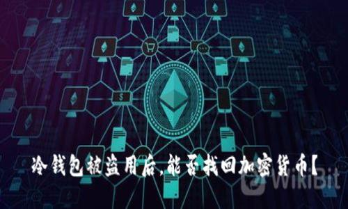 冷钱包被盗用后，能否找回加密货币？