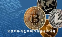交易网冷钱包的制作与安