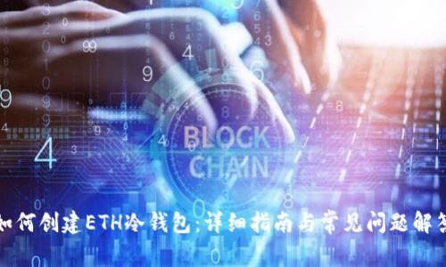 如何创建ETH冷钱包：详细指南与常见问题解答