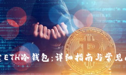 如何创建ETH冷钱包：详细指南与常见问题解答