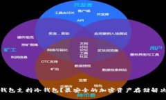哪些钱包支持冷钱包？最