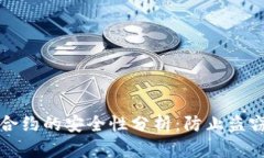 冷钱包授权合约的安全性