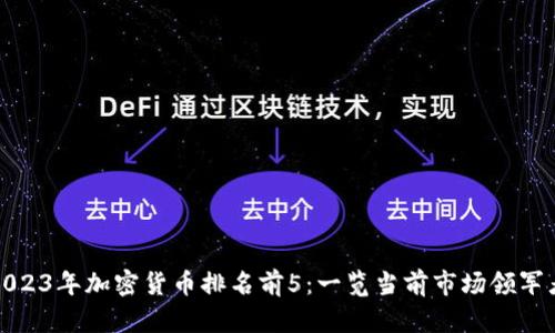 2023年加密货币排名前5：一览当前市场领军者