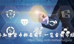 2023年加密货币排名前5：一览当前市场领军者