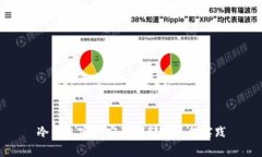 冷钱包密钥安全存储的最佳实践