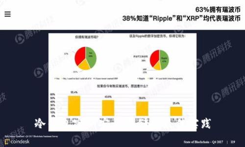 冷钱包密钥安全存储的最佳实践