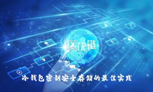 冷钱包密钥安全存储的最佳实践
