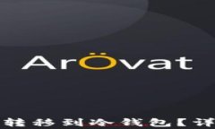 火币数字货币如何转移到冷钱包？详解步骤与注