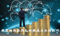 揭露比特派钱包的骗局及识别技巧