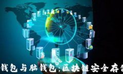 冷钱包、热钱包与脑钱包：区块链安全存储的全
