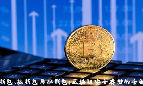 
冷钱包、热钱包与脑钱包：区块链安全存储的全解读